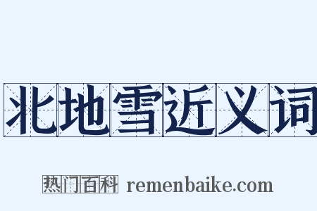 北地雪近义词是什么意思的图片
